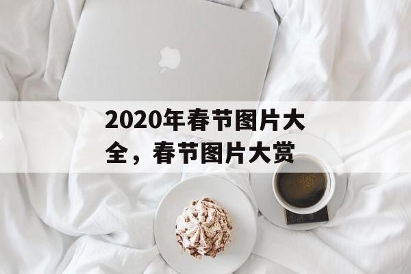 2020年春节图片大全，春节图片大赏