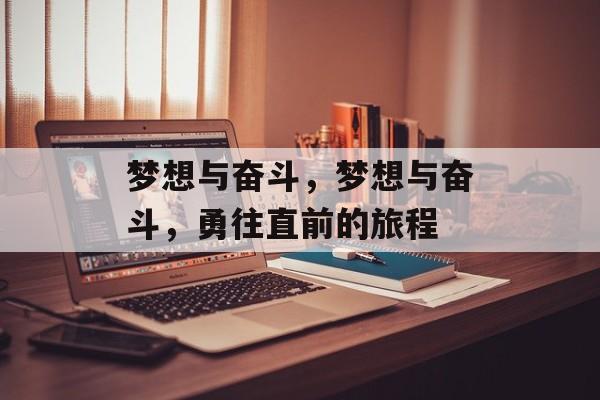 梦想与奋斗，梦想与奋斗，勇往直前的旅程