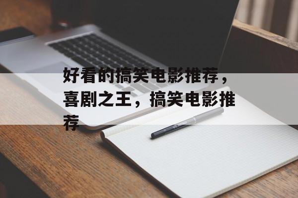 好看的搞笑电影推荐，喜剧之王，搞笑电影推荐