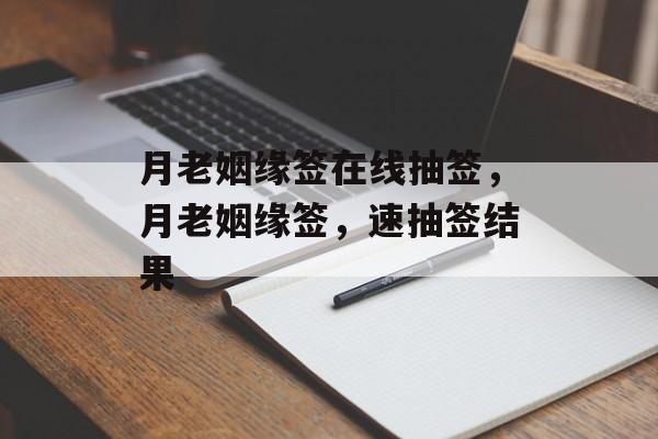 月老姻缘签在线抽签，月老姻缘签，速抽签结果