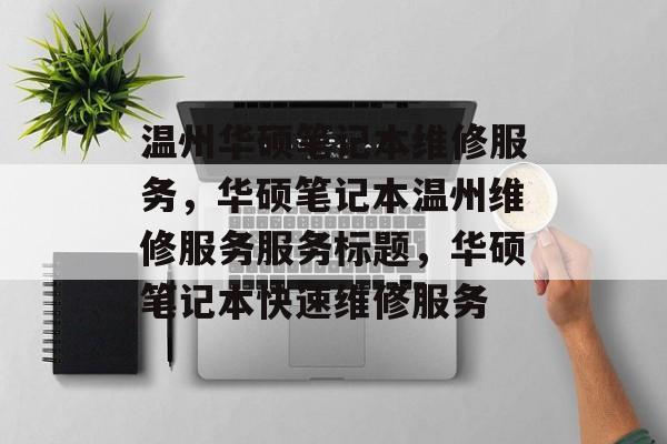 温州华硕笔记本维修服务，华硕笔记本温州维修服务服务标题，华硕笔记本快速维修服务，华硕笔记本温州维修服务，快速专业笔记本维修服务