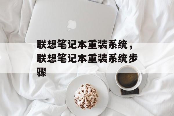 联想笔记本重装系统，联想笔记本重装系统步骤