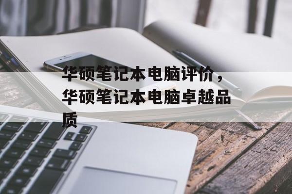 华硕笔记本电脑评价，华硕笔记本电脑卓越品质