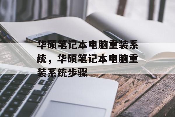 华硕笔记本电脑重装系统，华硕笔记本电脑重装系统步骤，华硕笔记本电脑重装系统的步骤