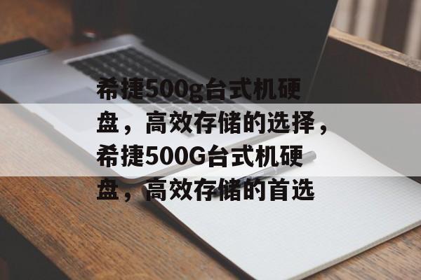 希捷500g台式机硬盘，高效存储的选择，希捷500G台式机硬盘，高效存储的首选