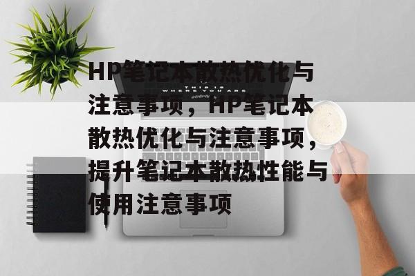 HP笔记本散热优化与注意事项，HP笔记本散热优化与注意事项，提升笔记本散热性能与使用注意事项，HP笔记本散热优化与注意事项，提升笔记本散热性能与使用注意事项