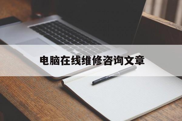 电脑在线维修咨询文章