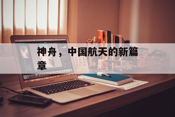 神舟，中国航天的新篇章