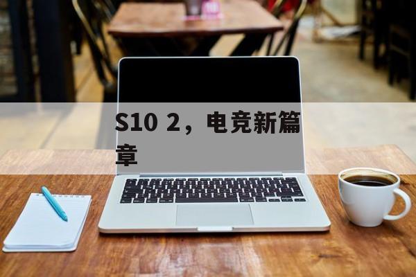 S10 2，电竞新篇章