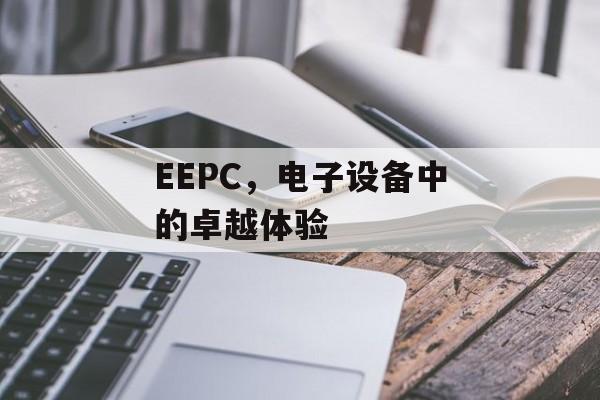 EEPC，电子设备中的卓越体验
