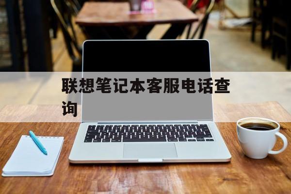 联想笔记本客服电话查询