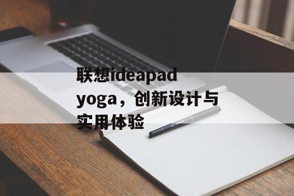 联想ideapad yoga，创新设计与实用体验