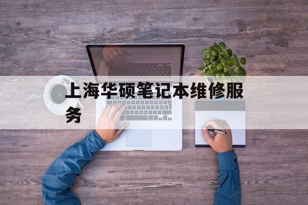 上海华硕笔记本维修服务