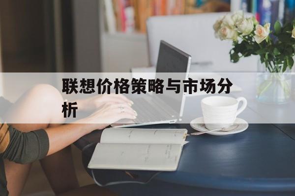 联想价格策略与市场分析