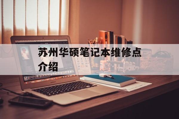 苏州华硕笔记本维修点介绍