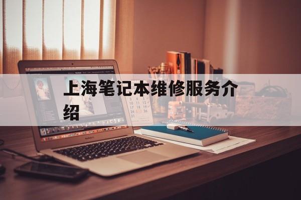 上海笔记本维修服务介绍