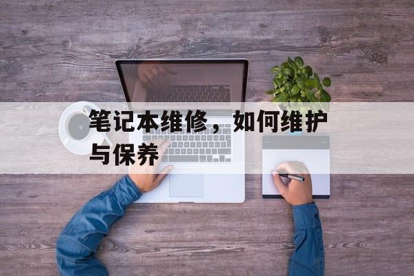 笔记本维修，如何维护与保养
