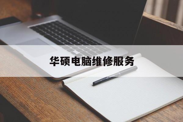 华硕电脑维修服务