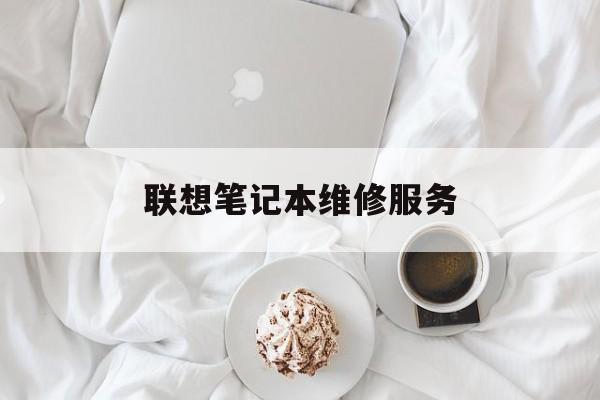 联想笔记本维修服务