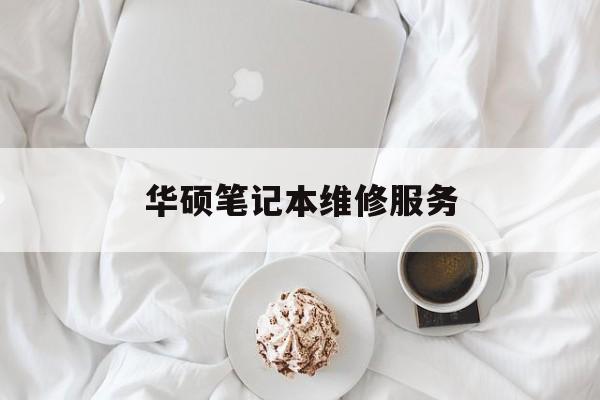 华硕笔记本维修服务