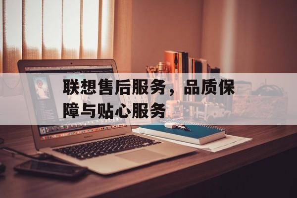 联想售后服务，品质保障与贴心服务