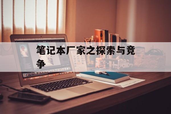笔记本厂家之探索与竞争