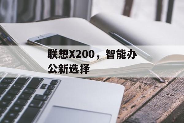 联想X200，智能办公新选择