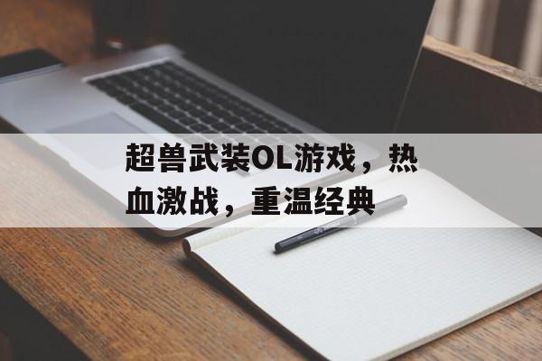 超兽武装OL游戏，热血激战，重温经典