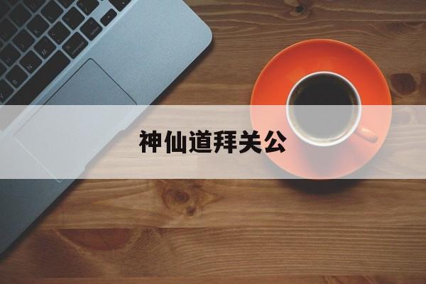 神仙道拜关公