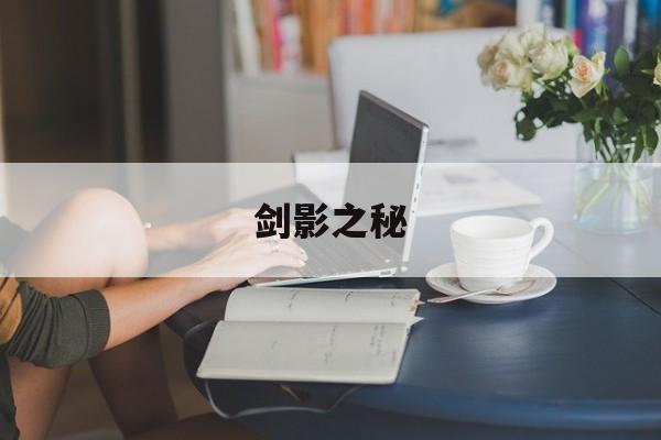 剑影之秘