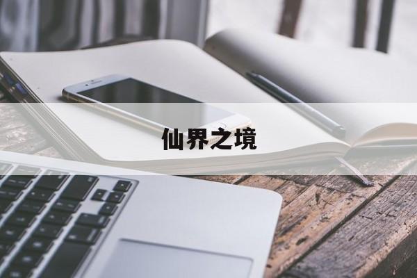 仙界之境