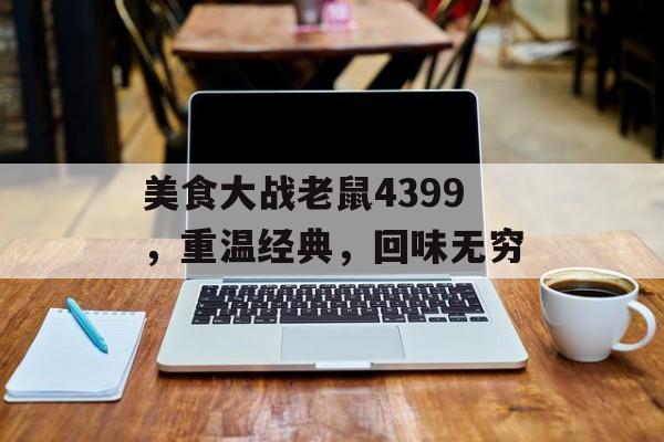 美食大战老鼠4399，重温经典，回味无穷