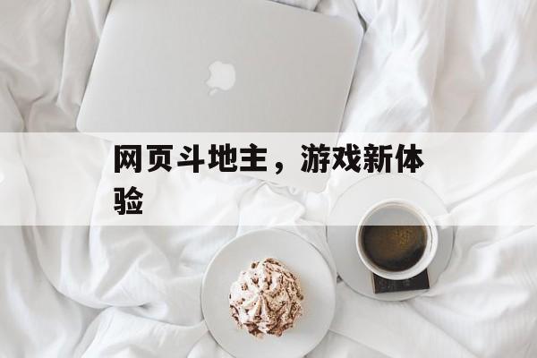网页斗地主，游戏新体验