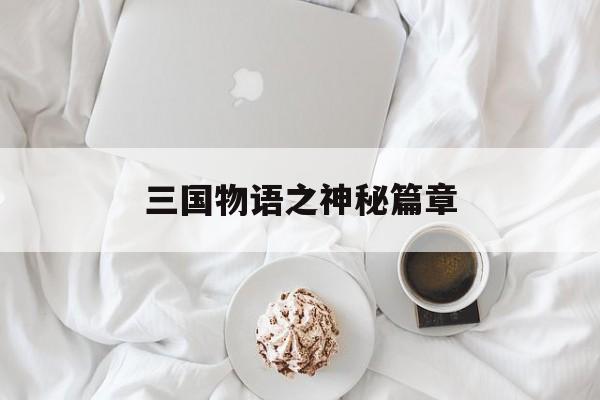 三国物语之神秘篇章