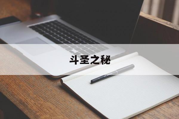 斗圣之秘