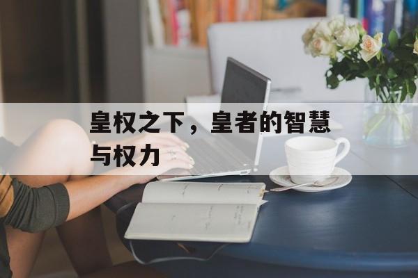 皇权之下，皇者的智慧与权力