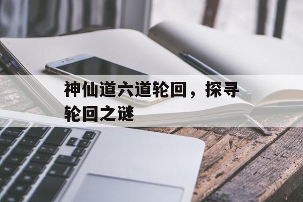 神仙道六道轮回，探寻轮回之谜