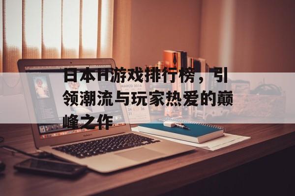 日本H游戏排行榜，引领潮流与玩家热爱的巅峰之作