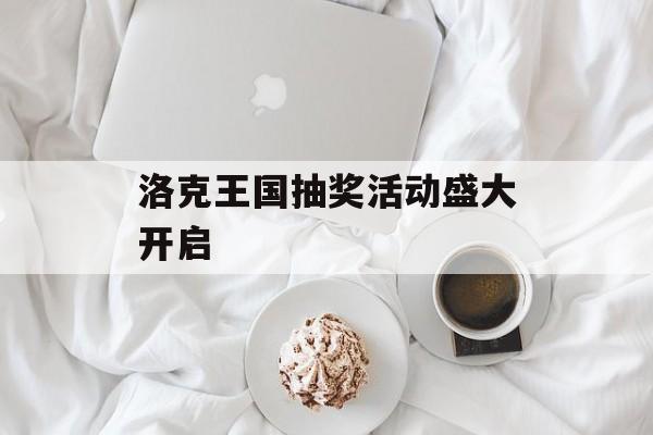 洛克王国抽奖活动盛大开启