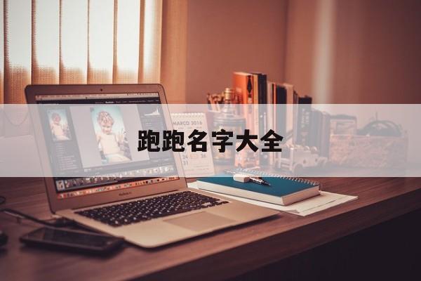 跑跑名字大全