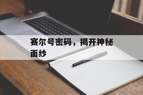 赛尔号密码，揭开神秘面纱