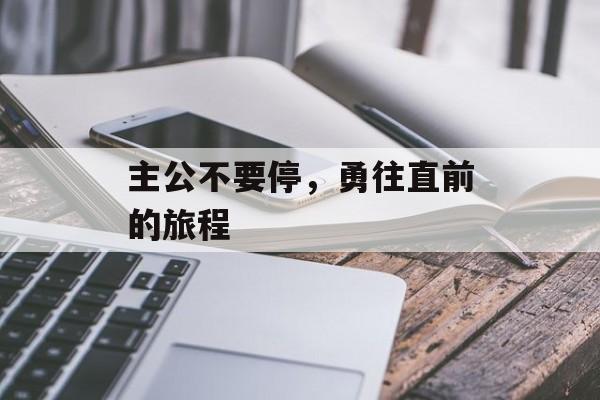 主公不要停，勇往直前的旅程