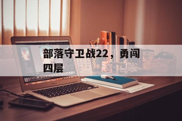 部落守卫战22，勇闯四层