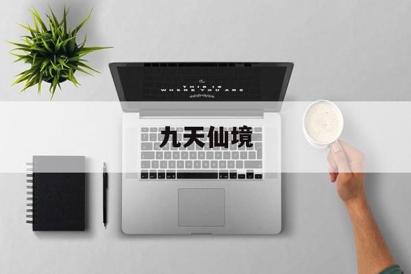 九天仙境