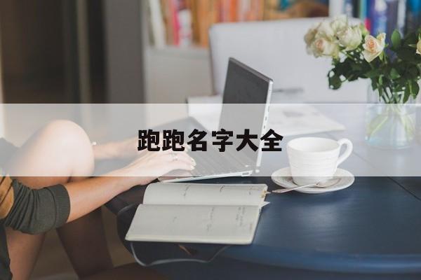 跑跑名字大全