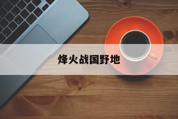 烽火战国野地