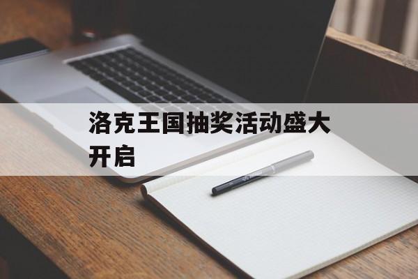 洛克王国抽奖活动盛大开启