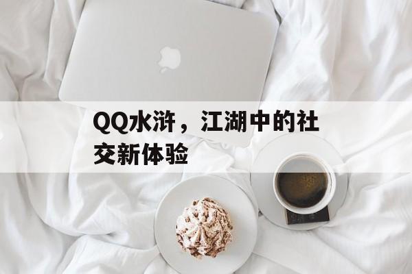 QQ水浒，江湖中的社交新体验