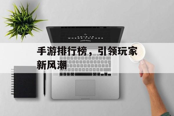 手游排行榜，引领玩家新风潮