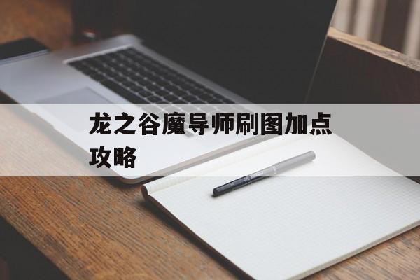 龙之谷魔导师刷图加点攻略